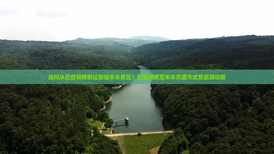 如何从巴音郭楞前往新疆禾木景区？巴音郭楞至禾木交通方式及旅游攻略