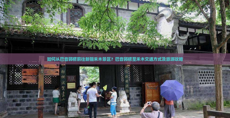 如何从巴音郭楞前往新疆禾木景区？巴音郭楞至禾木交通方式及旅游攻略