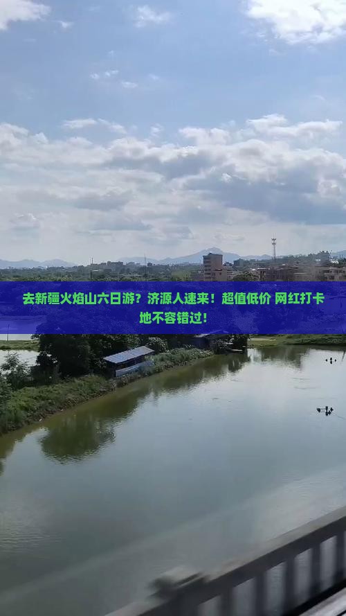 去新疆火焰山六日游？济源人速来！超值低价+网红打卡地不容错过！
