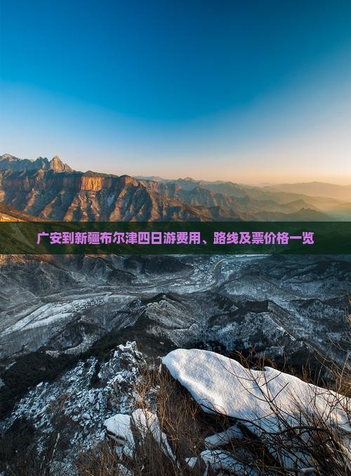 广安到新疆布尔津四日游费用、路线及票价格一览