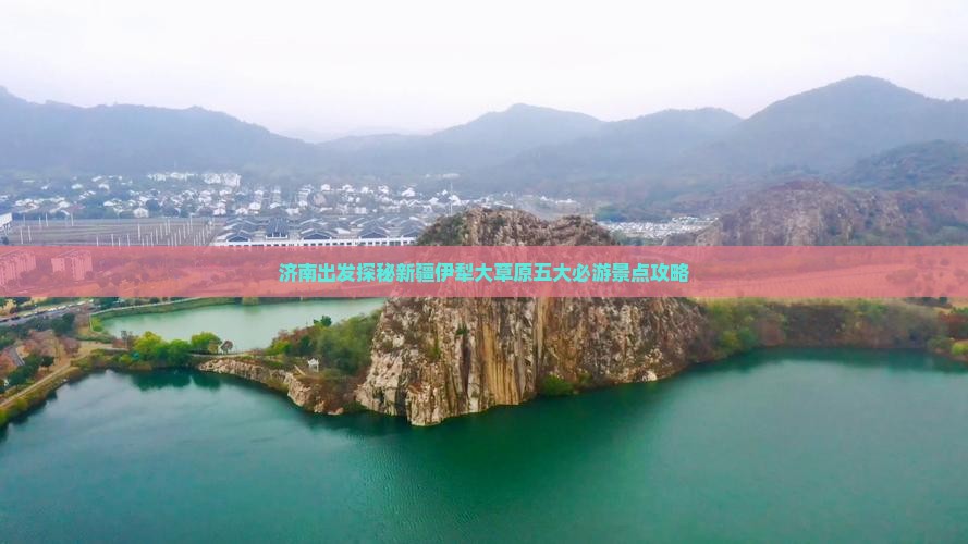 济南出发探秘新疆伊犁大草原五大必游景点攻略