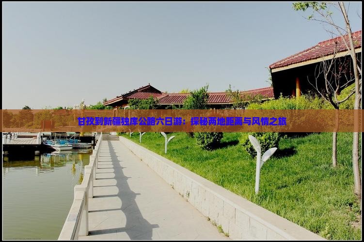甘孜到新疆独库公路六日游：探秘两地距离与风情之旅