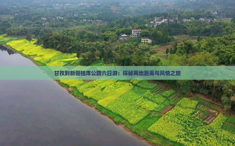 甘孜到新疆独库公路六日游：探秘两地距离与风情之旅