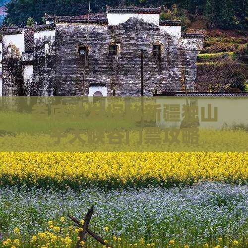 娄底出发探秘新疆独山子大峡谷门票攻略
