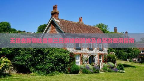 无锡去新疆吐鲁番三日游攻略路线及自驾游费用指南