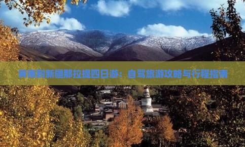 黄南到新疆那拉提四日游：自驾旅游攻略与行程指南