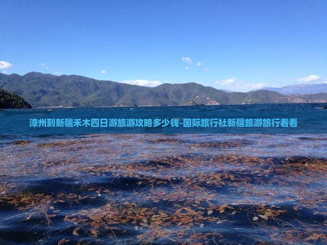 漳州到新疆禾木四日游旅游攻略多少钱-国际旅行社新疆旅游旅行看看