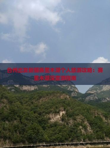 台州出发新疆赛里木湖个人旅游攻略：赛里木湖深度游指南