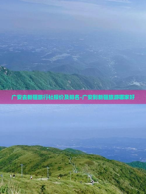 广安去新疆旅行社报价及排名-广安到新疆旅游哪家好
