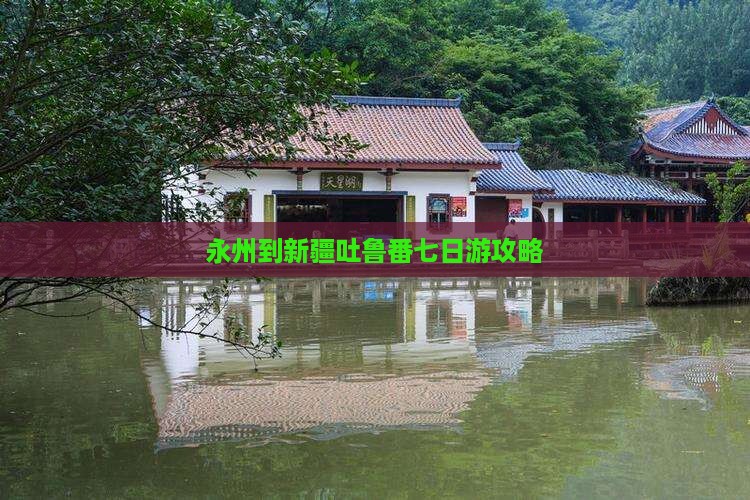 永州到新疆吐鲁番七日游攻略