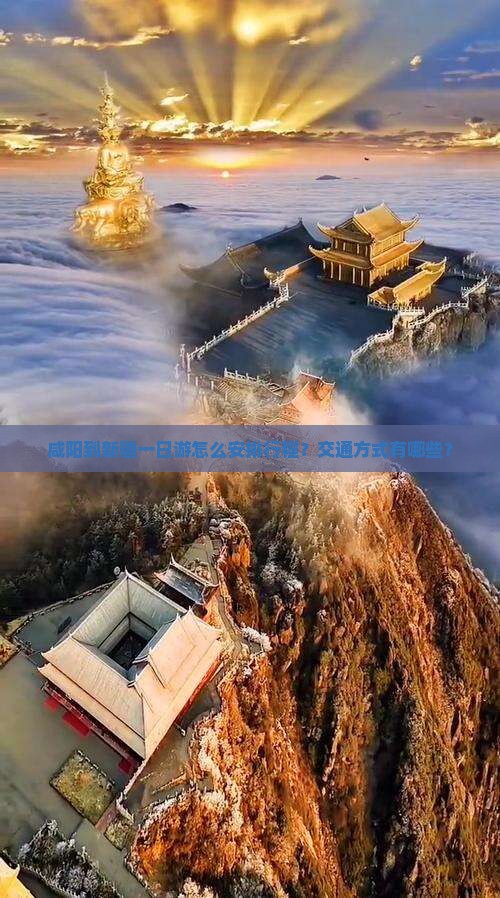 咸阳到新疆一日游怎么安排行程？交通方式有哪些？