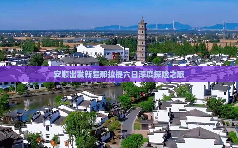 安顺出发新疆那拉提六日深度探险之旅