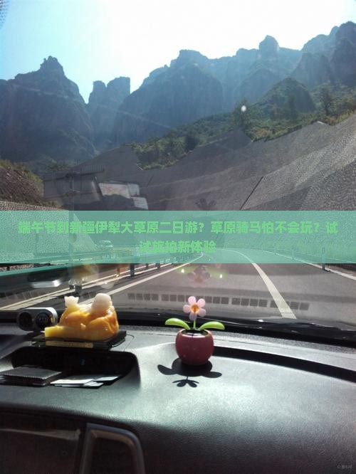 端午节到新疆伊犁大草原二日游?草原骑马怕不会玩?试试旅拍新体验 端午节到新疆伊犁大草原二日游?草原骑马怕不会玩?试试旅拍新体验