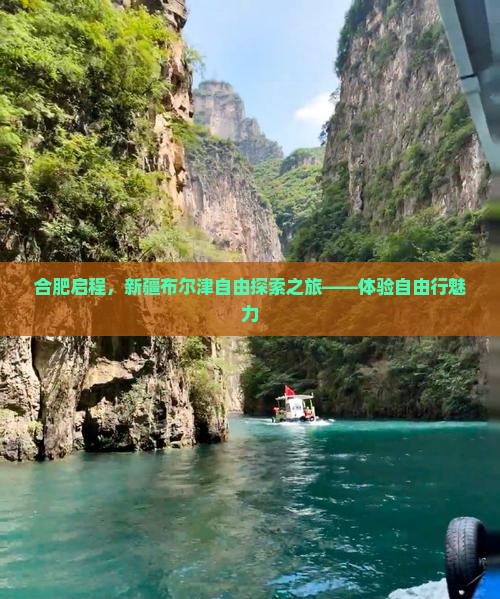 合肥启程，新疆布尔津自由探索之旅——体验自由行魅力