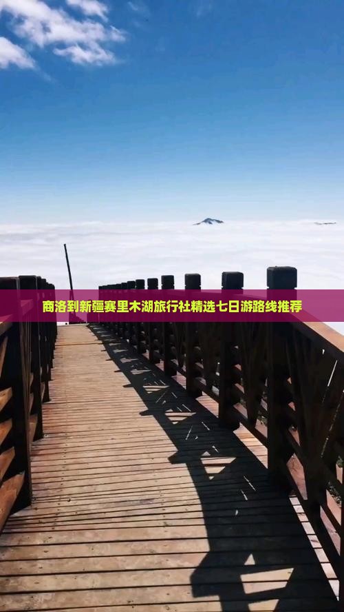 商洛到新疆赛里木湖旅行社精选七日游路线推荐