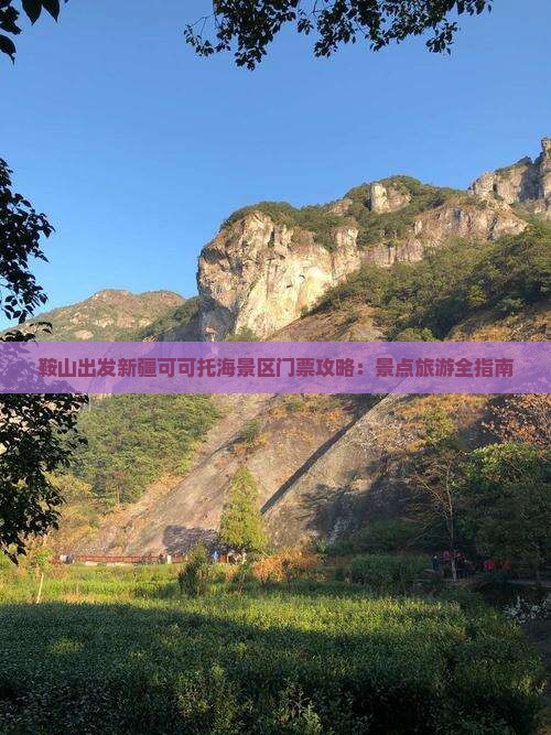 鞍山出发新疆可可托海景区门票攻略：景点旅游全指南