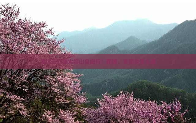 清远去新疆火焰山自由行：路线、费用及怎么走