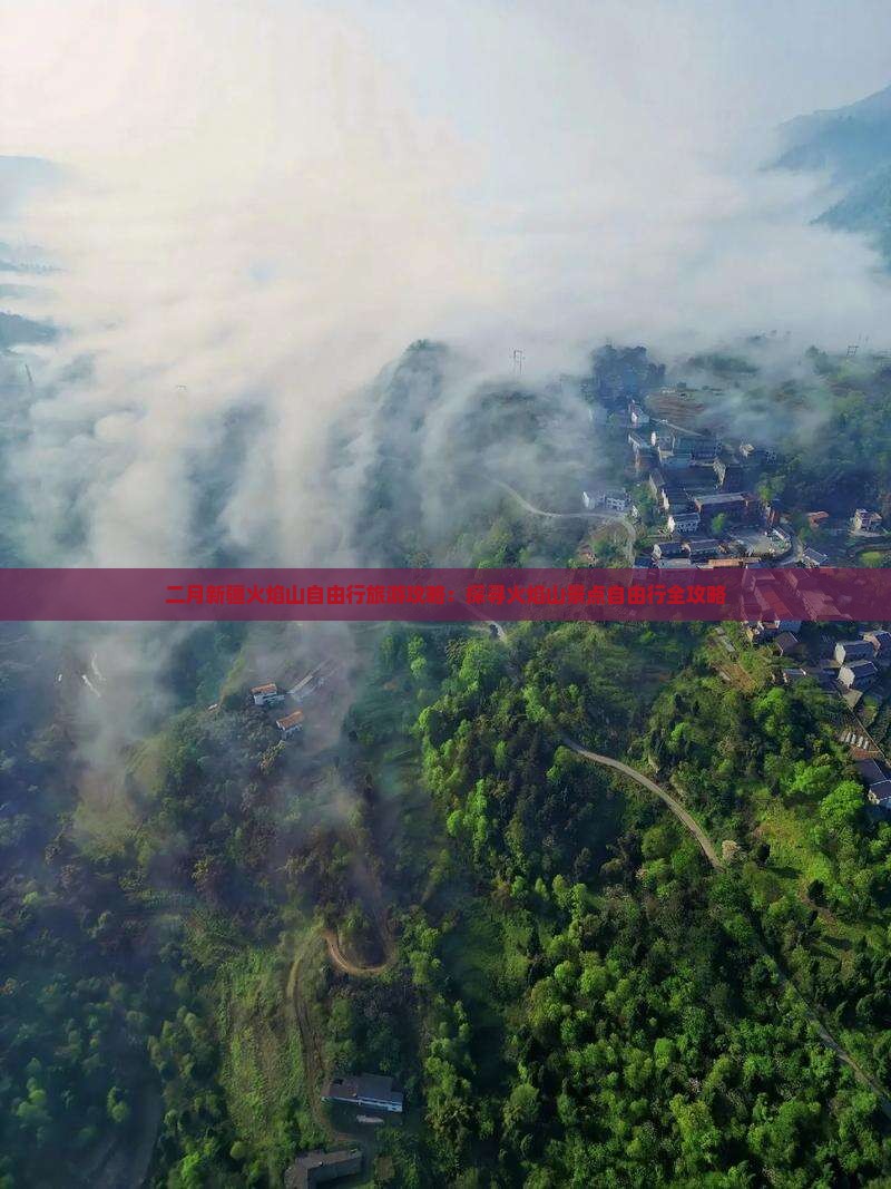 二月新疆火焰山自由行旅游攻略：探寻火焰山景点自由行全攻略