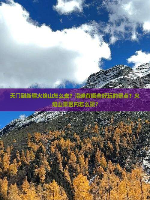 天门到新疆火焰山怎么去？沿途有哪些好玩的景点？火焰山景区内怎么玩？