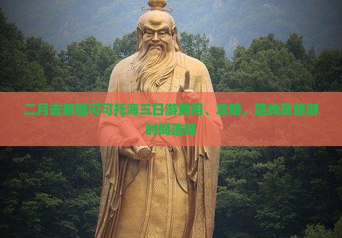 二月去新疆可可托海三日游费用、攻略、路线及旅游时间选择