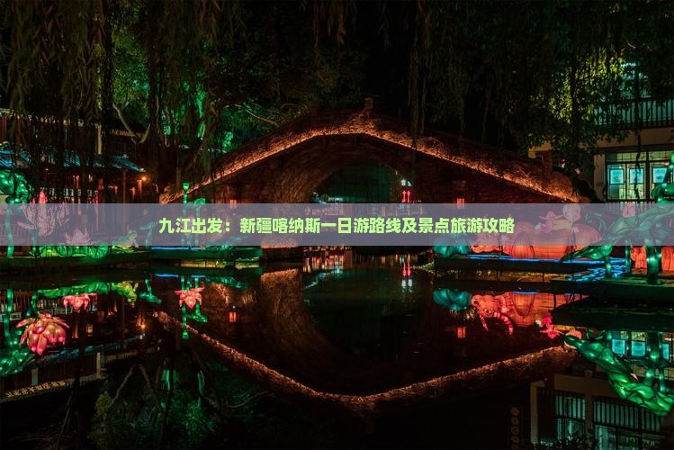 九江出发：新疆喀纳斯一日游路线及景点旅游攻略