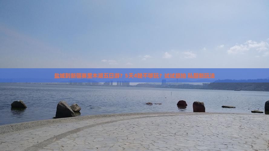 盐城到新疆赛里木湖五日游？5天4晚不够玩？试试旅拍+私厨新玩法