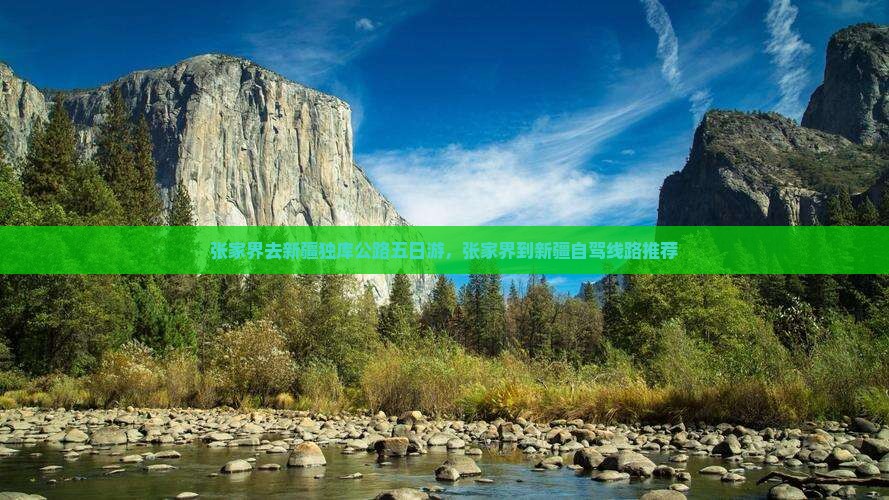 张家界去新疆独库公路五日游，张家界到新疆自驾线路推荐