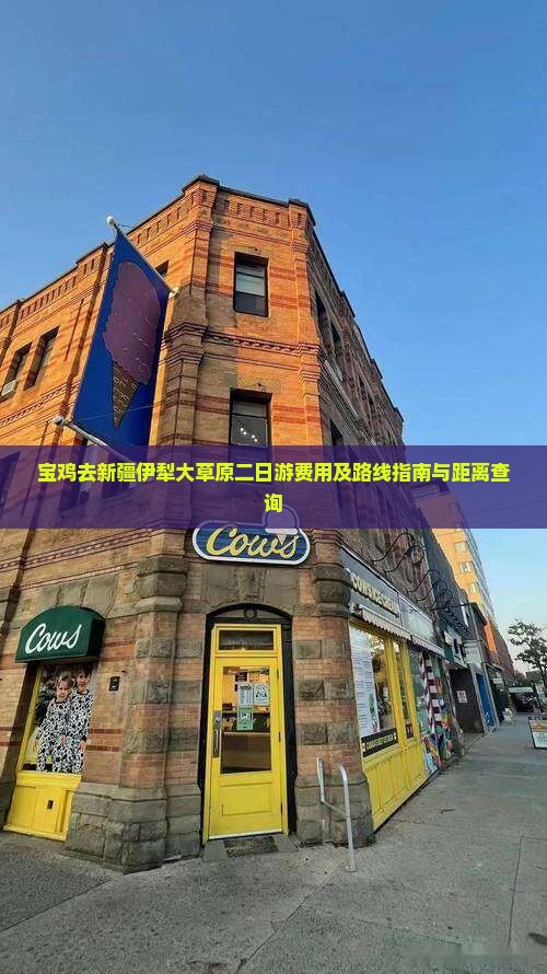 宝鸡去新疆伊犁大草原二日游费用及路线指南与距离查询