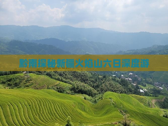 黔南探秘新疆火焰山六日深度游