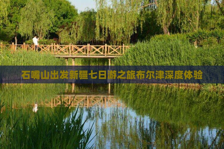 石嘴山出发新疆七日游之旅布尔津深度体验