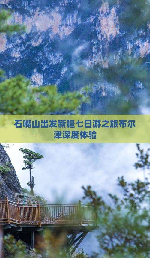 石嘴山出发新疆七日游之旅布尔津深度体验