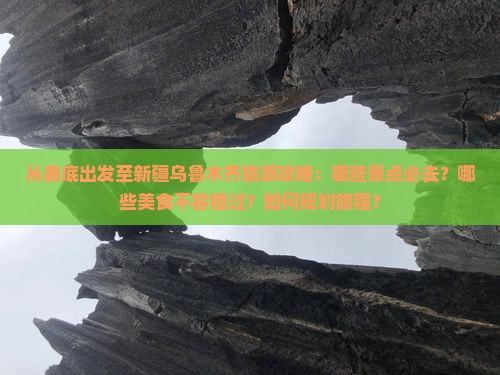 从娄底出发至新疆乌鲁木齐旅游攻略：哪些景点必去？哪些美食不容错过？如何规划旅程？