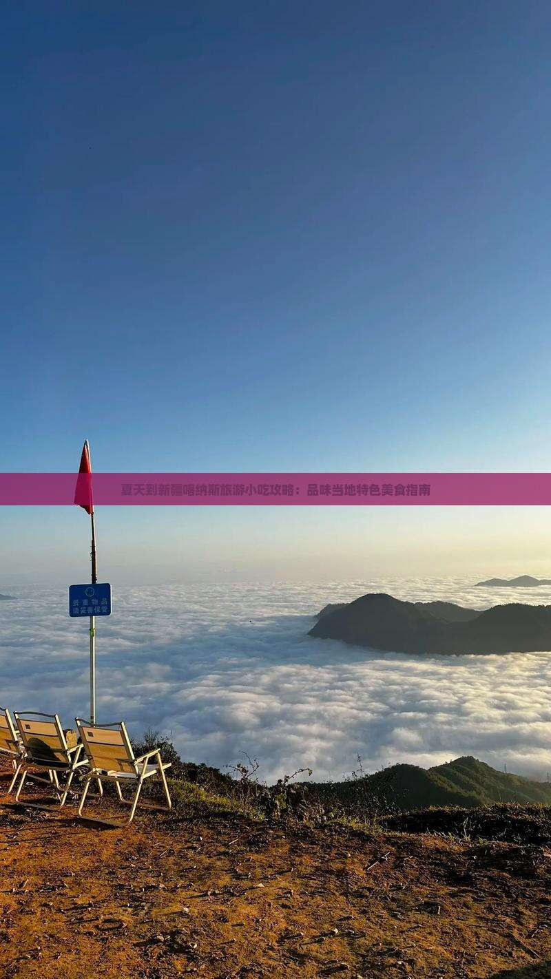 夏天到新疆喀纳斯旅游小吃攻略：品味当地特色美食指南