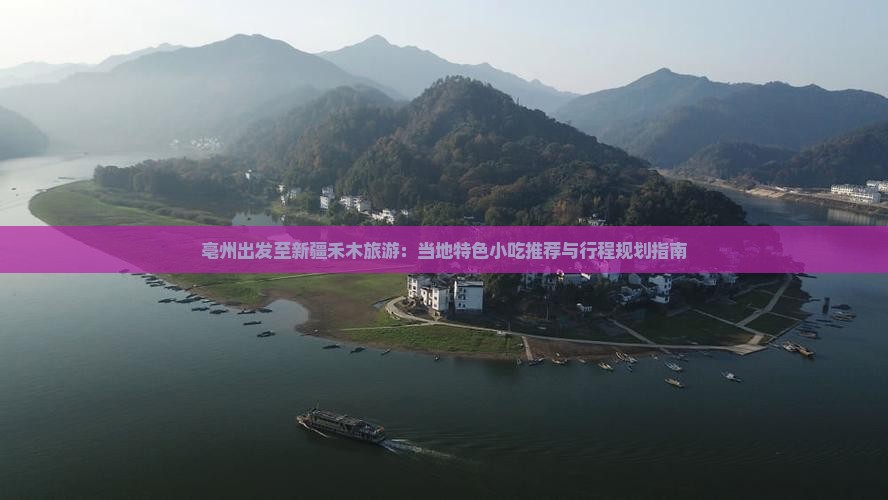 亳州出发至新疆禾木旅游：当地特色小吃推荐与行程规划指南