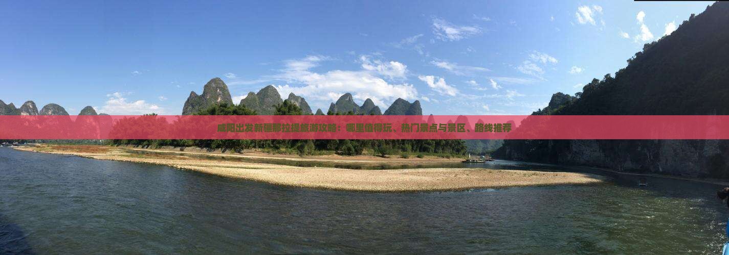 咸阳出发新疆那拉提旅游攻略：哪里值得玩、热门景点与景区、路线推荐