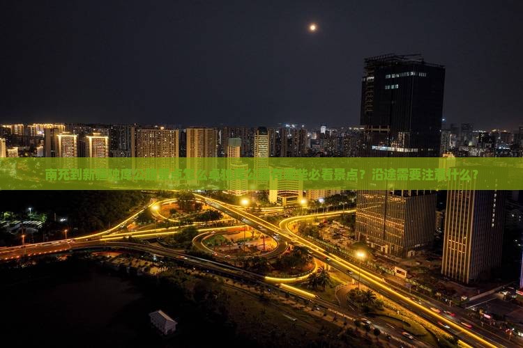 南充到新疆独库公路景点怎么卓独库公路有哪些必看景点？沿途需要注意什么？