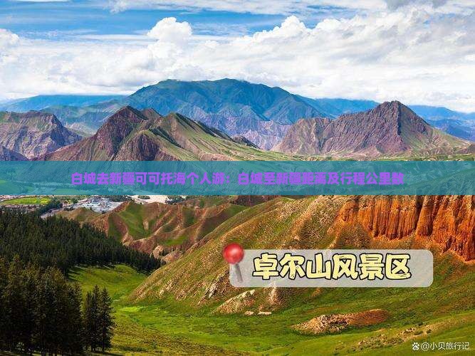白城去新疆可可托海个人游：白城至新疆距离及行程公里数