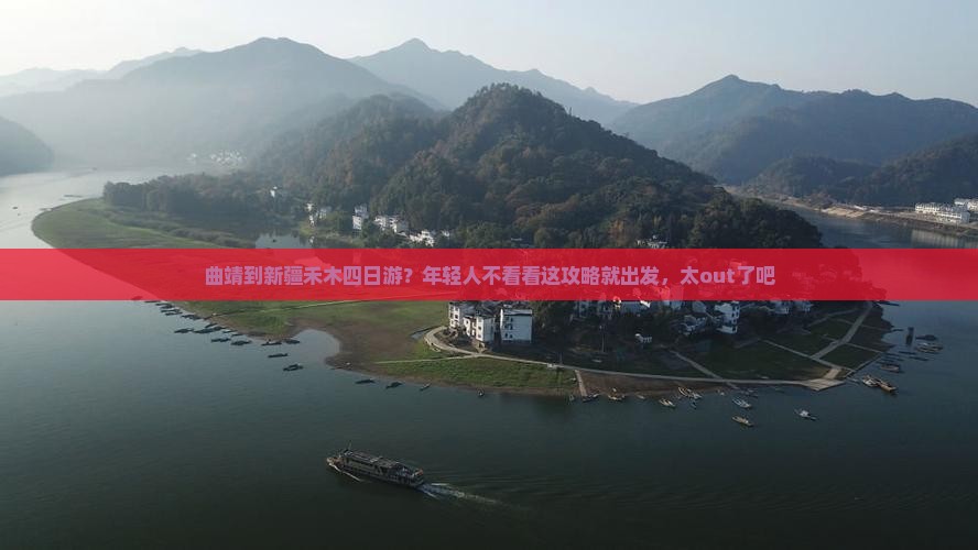 曲靖到新疆禾木四日游？年轻人不看看这攻略就出发，太out了吧