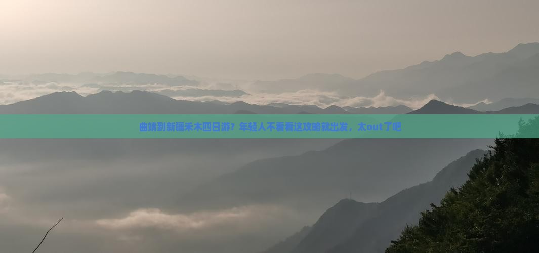 曲靖到新疆禾木四日游？年轻人不看看这攻略就出发，太out了吧