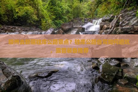 赣州去新疆独库公路景点？独库公路自驾如何避坑，露营装备推荐