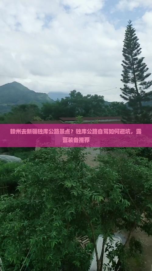 赣州去新疆独库公路景点？独库公路自驾如何避坑，露营装备推荐