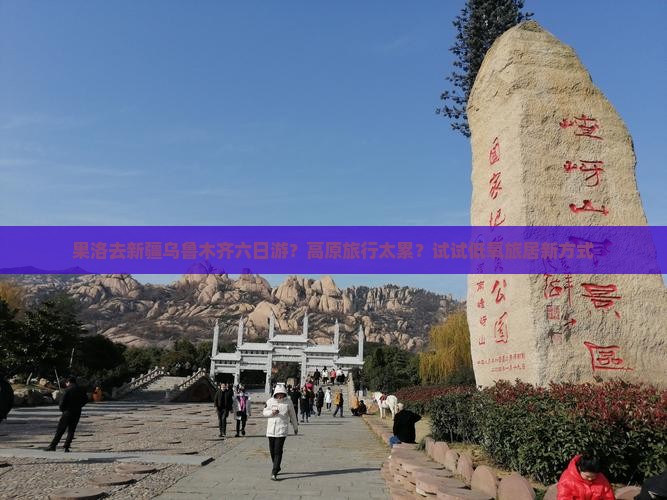 果洛去新疆乌鲁木齐六日游？高原旅行太累？试试低氧旅居新方式