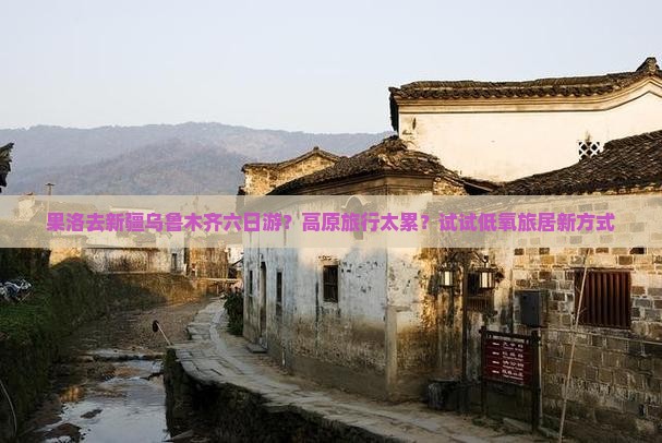 果洛去新疆乌鲁木齐六日游？高原旅行太累？试试低氧旅居新方式