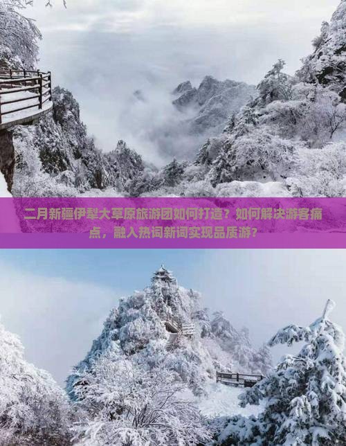 二月新疆伊犁大草原旅游团如何打造？如何解决游客痛点，融入热词新词实现品质游？