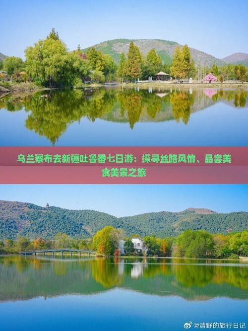 乌兰察布去新疆吐鲁番七日游:探寻丝路风情、品尝美食美景之旅 乌兰察布去新疆吐鲁番七日游:探寻丝路风情、品尝美食美景之旅