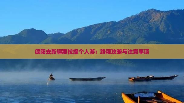 德阳去新疆那拉提个人游：路程攻略与注意事项