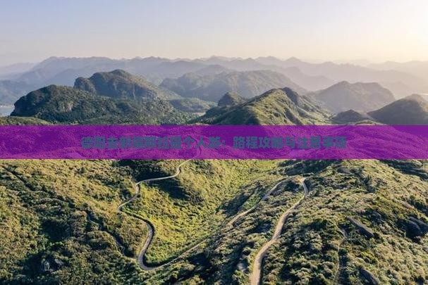 德阳去新疆那拉提个人游：路程攻略与注意事项