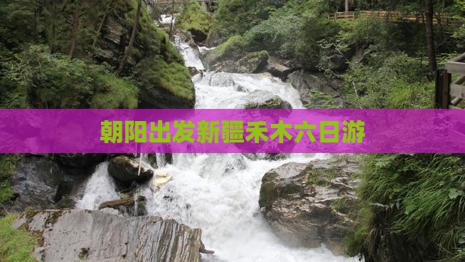 朝阳出发新疆禾木六日游 朝阳出发新疆禾木六日游