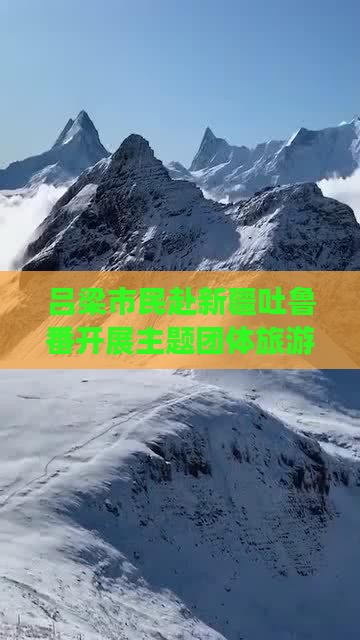 吕梁市民赴新疆吐鲁番开展主题团体旅游活动
