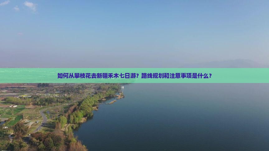 如何从攀枝花去新疆禾木七日游?路线规划和注意事项是什么? 如何从攀枝花去新疆禾木七日游?路线规划和注意事项是什么?